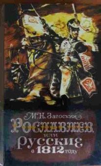 Книга Загоскин М.Н. Рославлёв, или Русские в 1812 году, 11-14100, Баград.рф